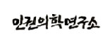 인권의학연구소